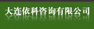 大连咨询公司